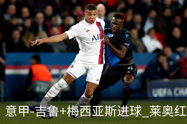 意甲-吉鲁+梅西亚斯进球 莱奥红牌 AC米兰2-1连胜