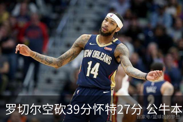 罗切尔空砍39分怀特27分 公牛本赛季三杀黄蜂